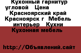 Кухонный гарнитур угловой › Цена ­ 40 000 - Красноярский край, Красноярск г. Мебель, интерьер » Кухни. Кухонная мебель   